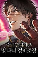 Reckless Captain of the Guard in a Medieval Fantasy مانهوا