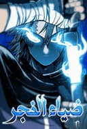 Light Of The Dawn (Remake) مانهوا