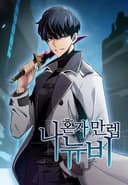 Solo Max-Level Newbie مانهوا