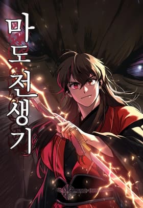 Chronicles of the Demon Faction مانهوا
